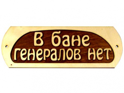 В бане генералов нет - табличка макет