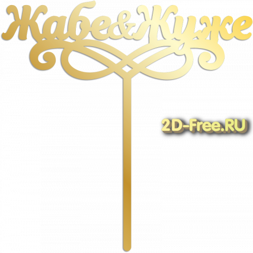 Топпер модель для лазерной резки 20