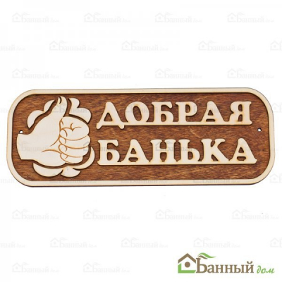 Табличка добрая банька