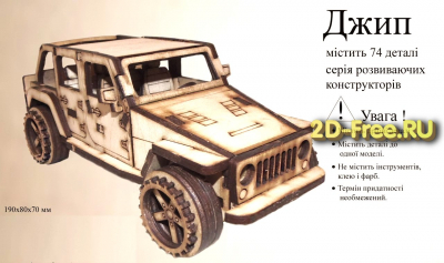 Джип Jeep 2D макет