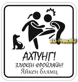 Табличка ахтунг!
