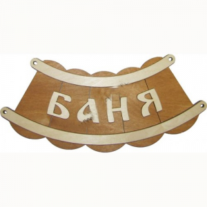 Табличка для бани деревянная резная макет