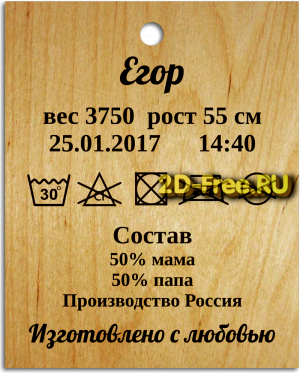 Метрика на ребенка для лазерной резки 09