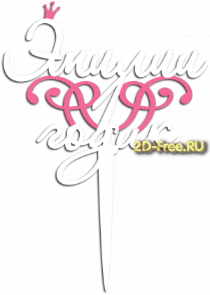Топпер модель для лазерной резки 66