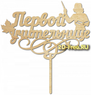 Топпер модель для лазерной резки 109