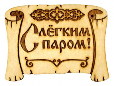 С легким паром банная табличка