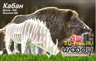 Кабан макет фанера 10 мм