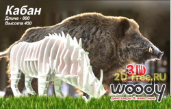 Кабан макет фанера 10 мм