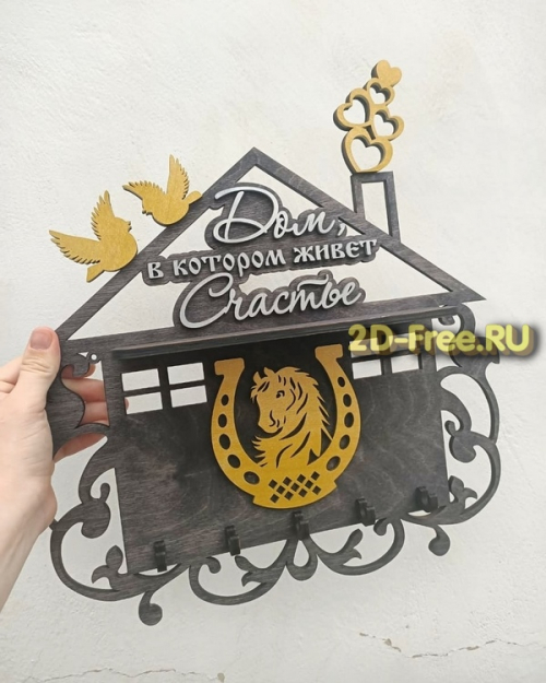 Ключница любимый дом