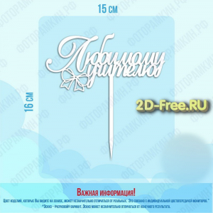Топпер модель для лазерной резки 79