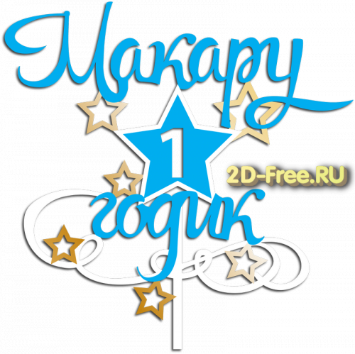 Топпер модель для лазерной резки 63