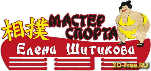 Медальница 082