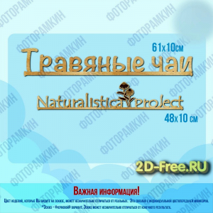 Надписи чайные формат cdr