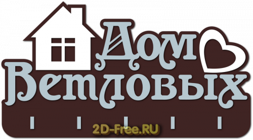 Ключница макет для лазерной резки 42