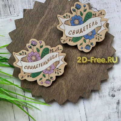 Свидетель и свидетельница бейджи макет