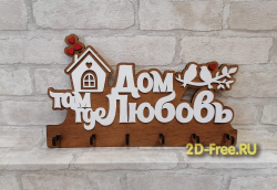 Ключница дом где тебя ждут