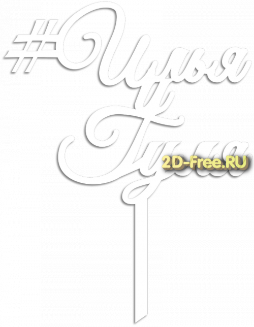 Топпер модель для лазерной резки 21