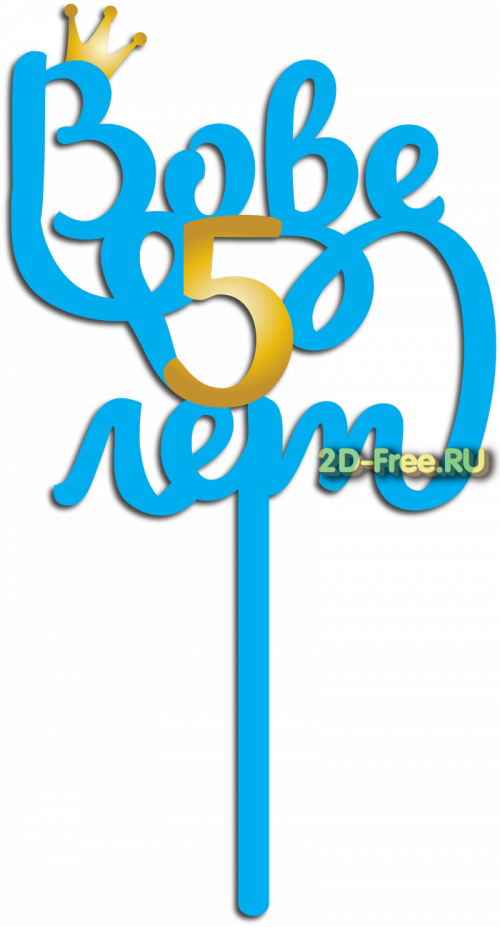 Топпер модель для лазерной резки 60
