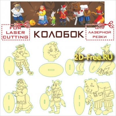 Игра колобок макет для лазерной резки