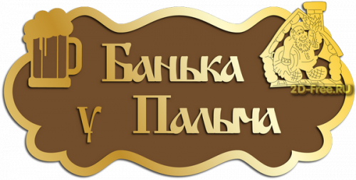 Табличка в баню у Палыча модель 2D