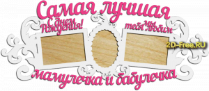 Фоторамка для лазерной резки 74