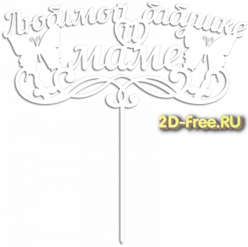 Топпер модель для лазерной резки 06