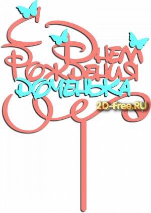 Топпер модель для лазерной резки 07