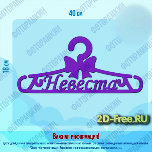 Вешалка невеста макет модели CDR