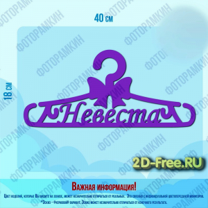 Вешалка невеста макет модели CDR