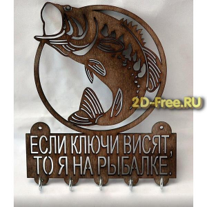 бесплатно скачать ключницу 2D файл