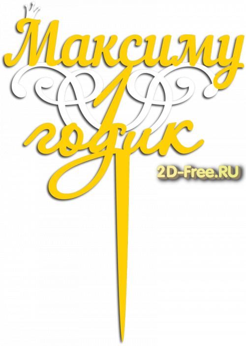 Топпер модель для лазерной резки 47