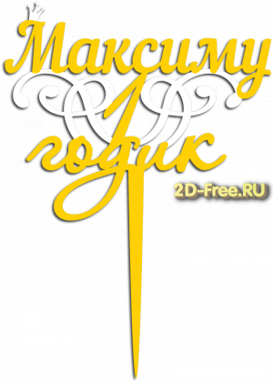 Топпер модель для лазерной резки 47