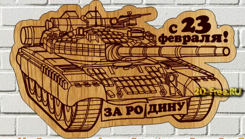 Открытка к 23 февраля