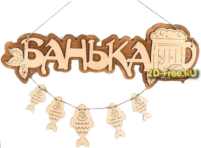 Банька табличка для бани