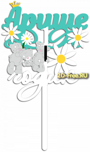 Топпер модель для лазерной резки 88