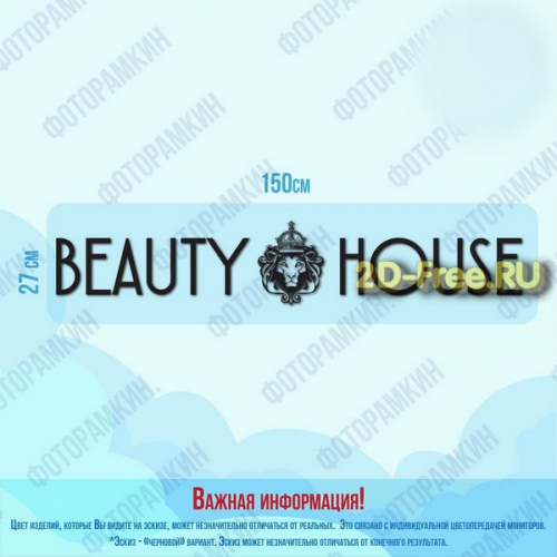 Beauty House надпись