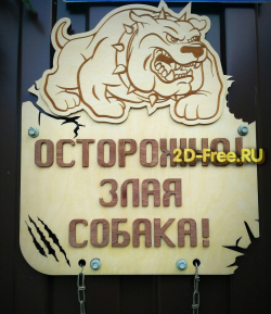 Табличка злая собака