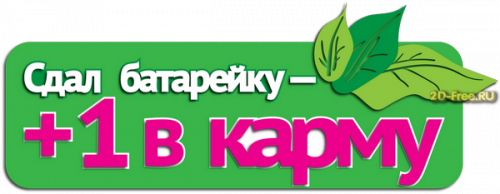 Сдал батарейку, +1 к карме