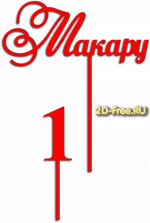 Топпер модель для лазерной резки 62
