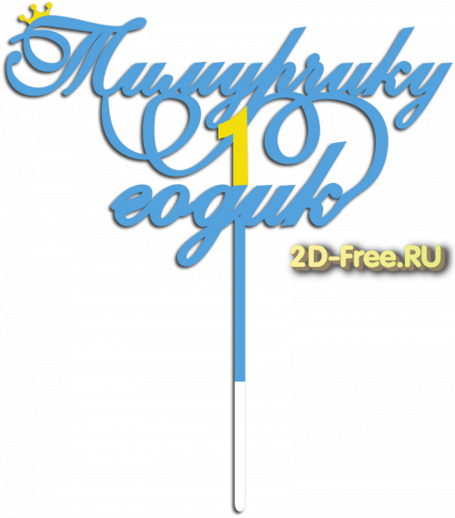 Топпер модель для лазерной резки 57