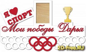 Модель медальница 141