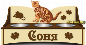 подставка под миски