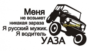 Водитель УАЗа наклейка макет