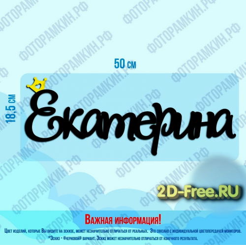 Екатерина надпись