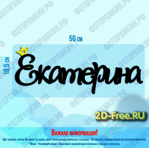 Екатерина надпись