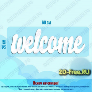 Надпись Welcom