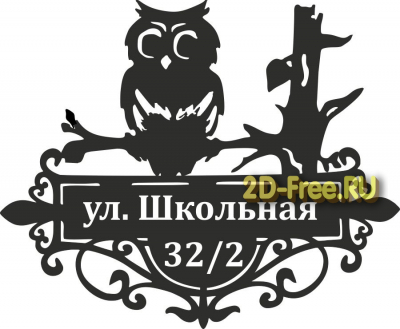 Адресная табличка сова 2D макет