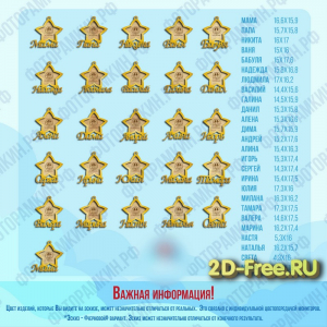 Набор маленьких звезд с именем